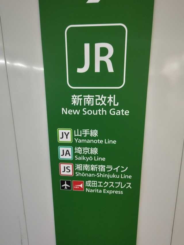 渋谷・新南改札